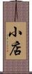 小店 Scroll