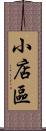 小店區 Scroll