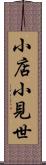 小店 Scroll