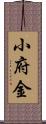 小府金 Scroll