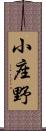 小座野 Scroll
