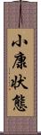 小康状態 Scroll