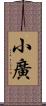 小廣 Scroll