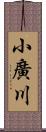 小廣川 Scroll