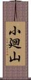 小廻山 Scroll