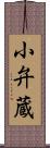 小弁蔵 Scroll