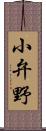 小弁野 Scroll