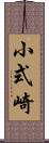 小式崎 Scroll