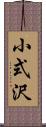 小式沢 Scroll