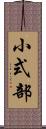 小式部 Scroll