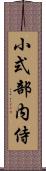 小式部内侍 Scroll