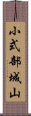 小式部城山 Scroll