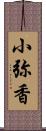 小弥香 Scroll