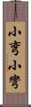 小弯 Scroll