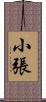 小張 Scroll