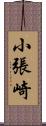 小張崎 Scroll