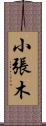 小張木 Scroll
