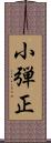 小弾正 Scroll