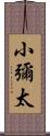 小彌太 Scroll