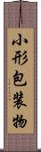 小形包装物 Scroll