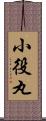 小役丸 Scroll
