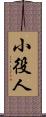 小役人 Scroll
