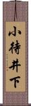 小待井下 Scroll