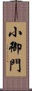 小御門 Scroll