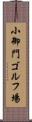小御門ゴルフ場 Scroll