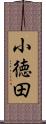 小徳田 Scroll
