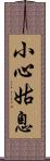 小心姑息 Scroll