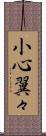 小心翼々 Scroll