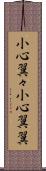小心翼々 Scroll