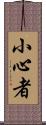 小心者 Scroll