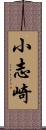 小志崎 Scroll