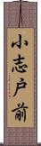 小志戸前 Scroll