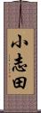 小志田 Scroll