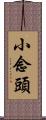 Xiao Nian Tou Scroll