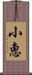 小恵 Scroll