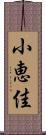 小恵佳 Scroll