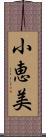 小恵美 Scroll