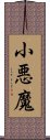 小悪魔 Scroll