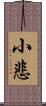 小悲 Scroll