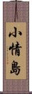 小情島 Scroll