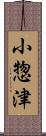 小惣津 Scroll