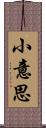 小意思 Scroll