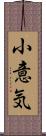 小意気 Scroll