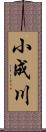 小成川 Scroll