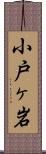 小戸ヶ岩 Scroll