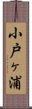 小戸ヶ浦 Scroll